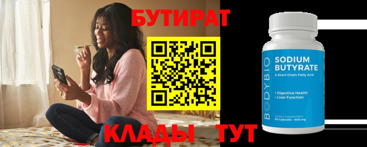 Корсаков  БУТИРАТ  Вход с VPN  Бутират жидкий экстази 