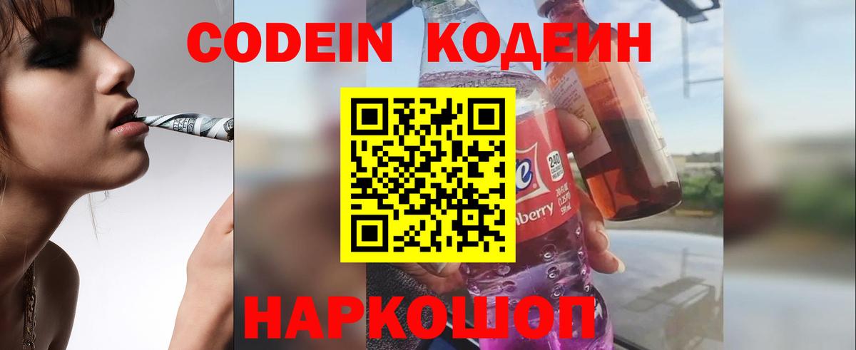 Кодеин напиток Lean (лин)  Codein Purple Drank  Вход с VPN  Корсаков 